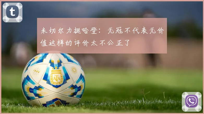 米切尔力挺哈登：无冠不代表无价值这样的评价太不公正了