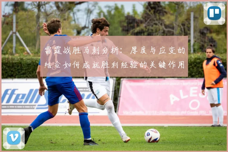 雷霆战胜马刺分析：厚度与应变的结合如何成就胜利经验的关键作用