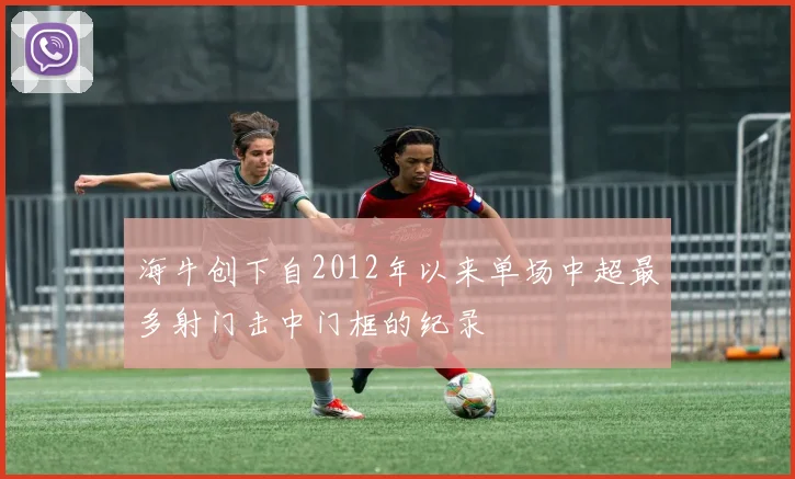 海牛创下自2012年以来单场中超最多射门击中门框的纪录