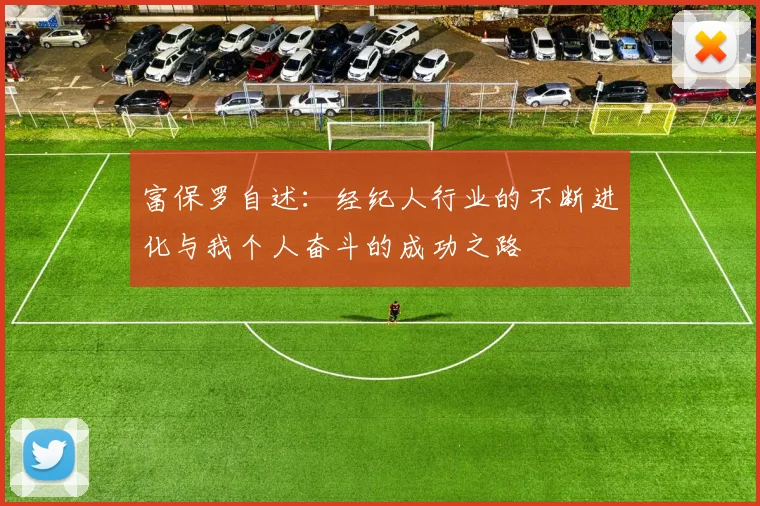 富保罗自述：经纪人行业的不断进化与我个人奋斗的成功之路