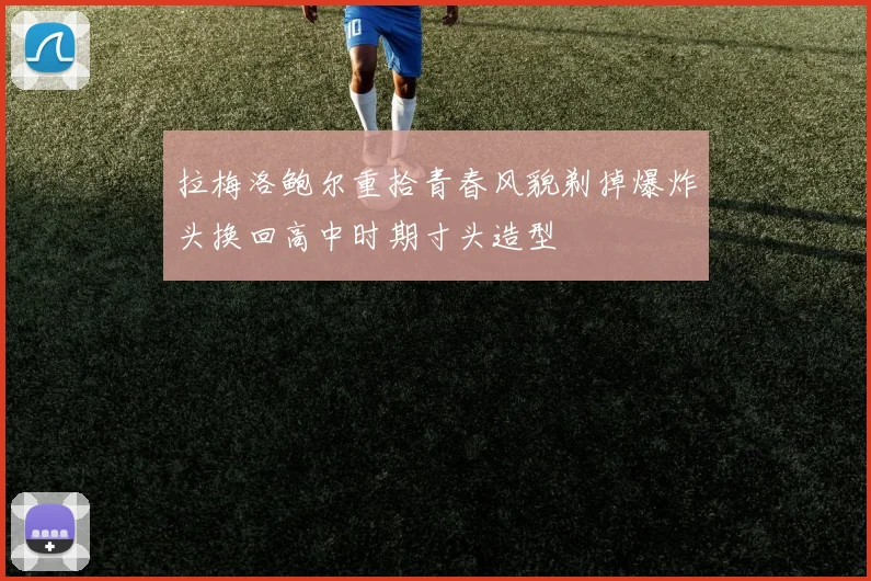 拉梅洛鲍尔重拾青春风貌剃掉爆炸头换回高中时期寸头造型