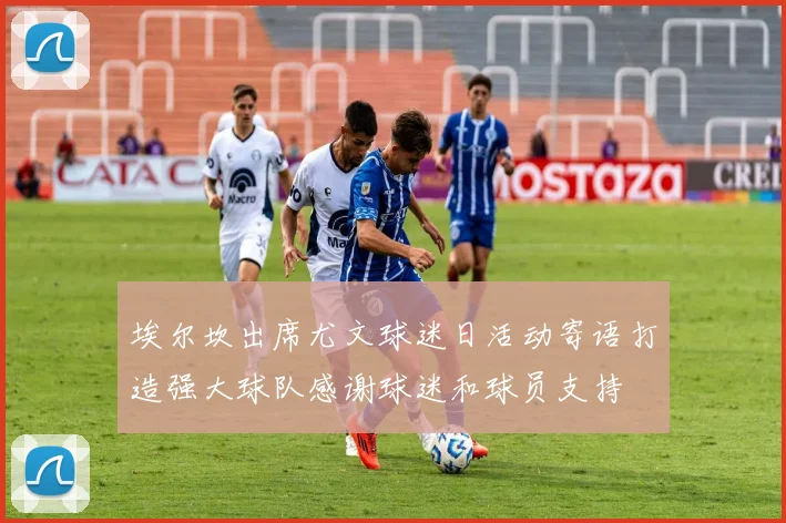 埃尔坎出席尤文球迷日活动寄语打造强大球队感谢球迷和球员支持